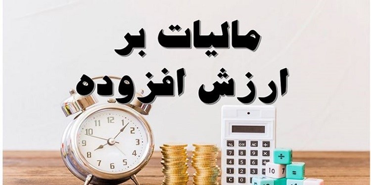 اعلام لیست کالاهای اساسی که شامل مالیات بر ارزش افزوده نمی شوند